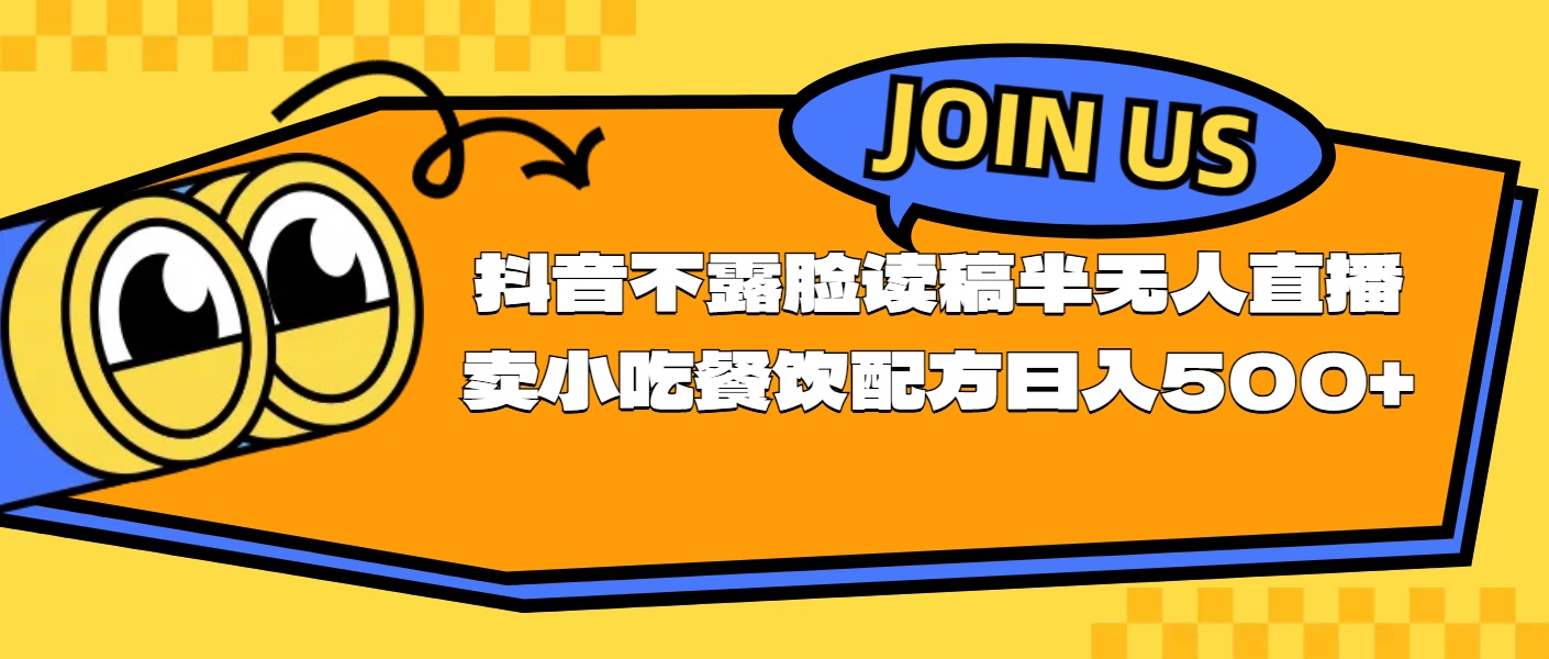 不露脸读稿半无人直播卖小吃餐饮配方，日入500+ - 搞薯条网-搞薯条网