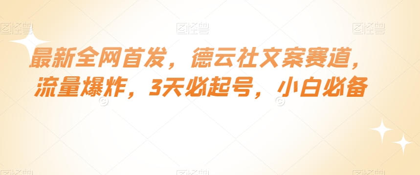 最新全网首发，德云社文案赛道，流量爆炸，3天必起号，小白必备【揭秘】 - 搞薯条网-搞薯条网