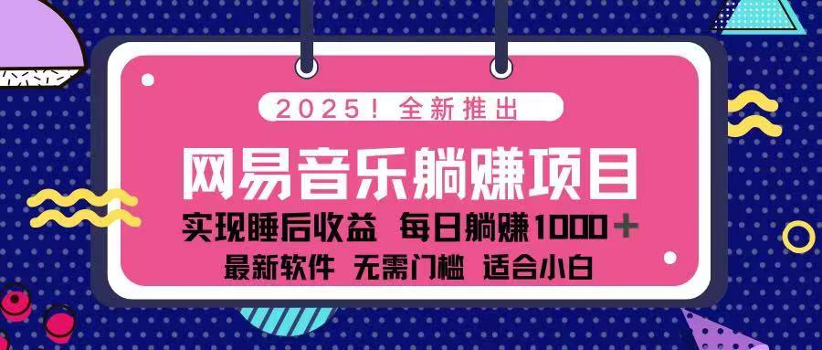 2025最新网易云躺赚项目 每天几分钟 轻松3万+ - 搞薯条网-搞薯条网