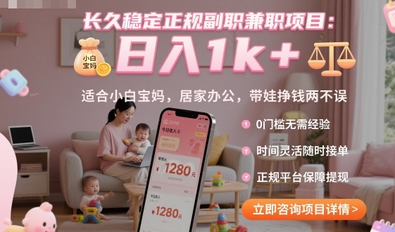 长久稳定正规副职兼职项目，日入1k+，适合小白宝妈，居家办公，带娃挣钱两不误【揭秘】 - 搞薯条网-搞薯条网