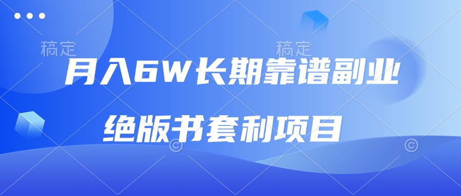 月入6w长期靠谱副业，绝版书套利项目，日入2000+，新人小白秒上手 - 搞薯条网-搞薯条网