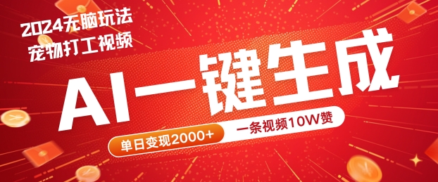 2024最火项目宠物打工视频，AI一键生成，一条视频10W赞，单日变现2k+【揭秘】 - 搞薯条网-搞薯条网