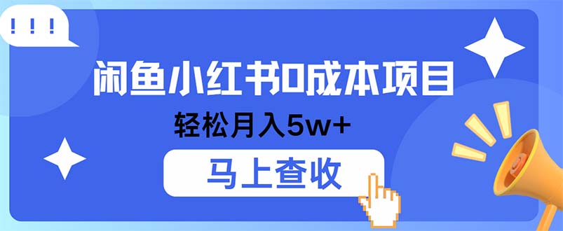 小鱼小红书0成本项目，利润空间非常大，纯手机操作 - 搞薯条网-搞薯条网