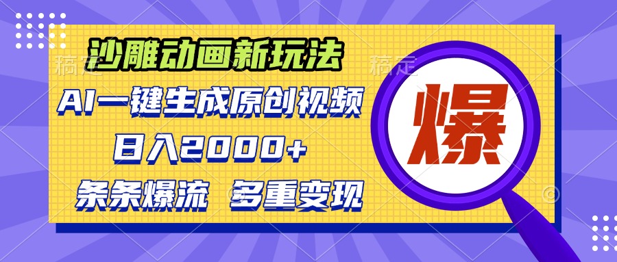 沙雕动画新玩法，AI一键生成原创视频，条条爆流，日入2000+，多重变现方式 - 搞薯条网-搞薯条网