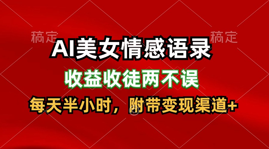 AI美女情感语录，收益收徒两不误，每天半小时，日入300+ - 搞薯条网-搞薯条网