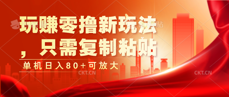 玩赚零撸新玩法，只需复制粘贴，单机日入80+可放大 - 搞薯条网-搞薯条网