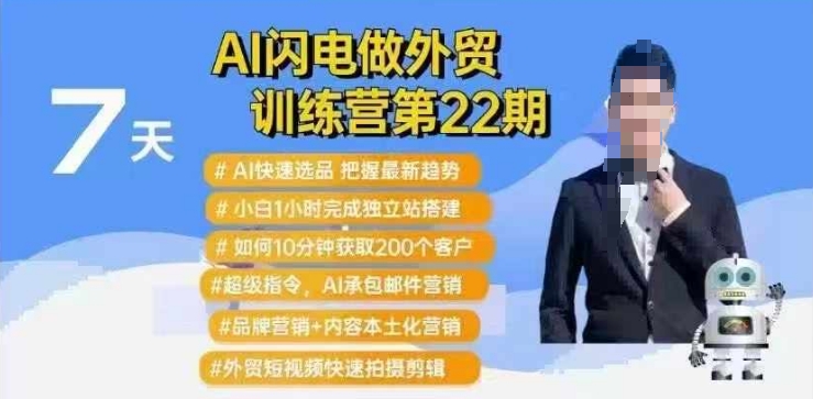 AI闪电做外贸训练营第22期：Al快速选品+小白1小时完成独立站搭建+10分钟获取200个客户等 - 搞薯条网-搞薯条网