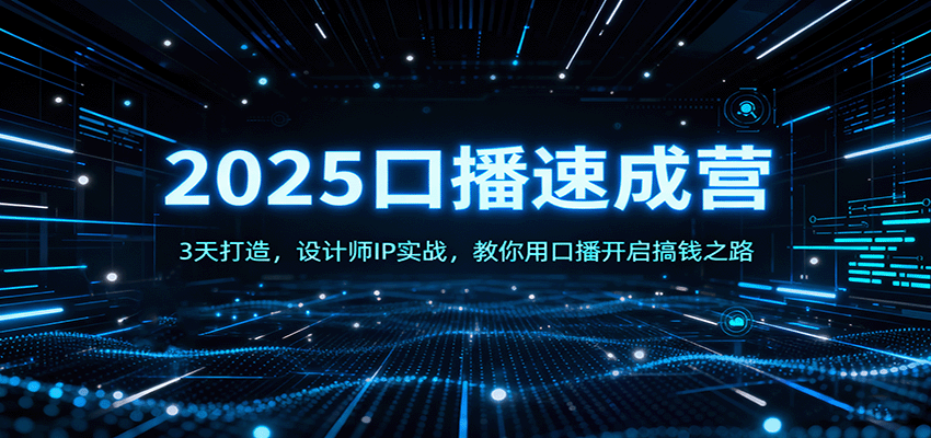 2025口播速成营:3天打造,设计师IP实战,教你用口播开启搞钱之路-搞薯条网