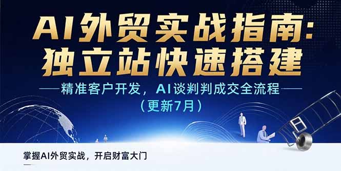 AI+外贸实战指南：独立站快速搭建,精准客户开发,AI谈判成交全流程(更新… - 搞薯条网-搞薯条网