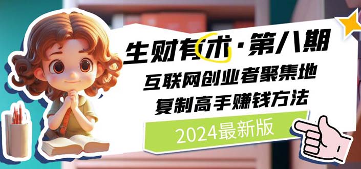 2024生财有术·第八期 互联网创业者聚集地，复制高手赚钱方法(5月9日更新 - 搞薯条网-搞薯条网