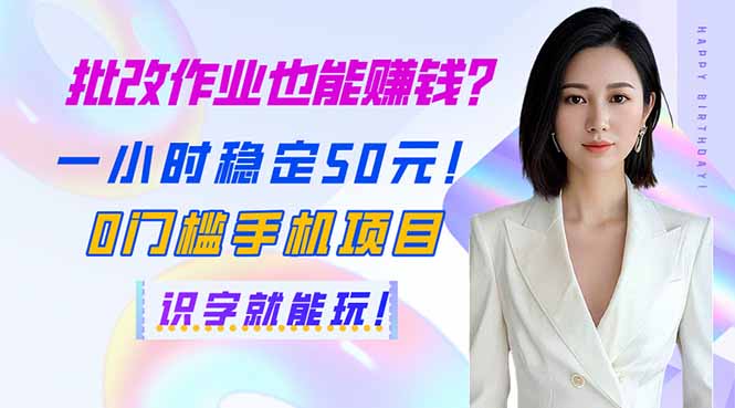 批改作业也能赚钱？一小时稳定50元！0门槛手机项目，识字就能玩！ - 搞薯条网-搞薯条网