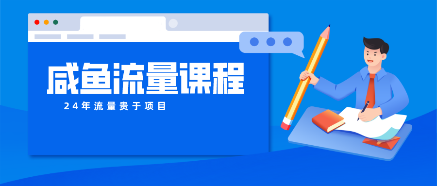 咸鱼流量课程 真正的教你打造爆款商品 打造私域流量-森森项目库