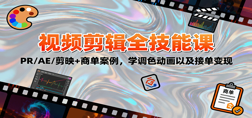 2025视频剪辑全技能课：PR/AE/剪映+商单案例，学调色动画以及接单变现 - 搞薯条网-搞薯条网