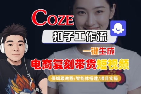 Coze扣子工作流一键生成电商复刻带货短视频，保姆级教程-智能体搭建-项目实操 - 搞薯条网-搞薯条网