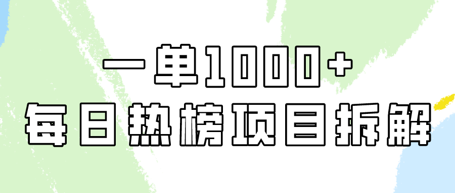 (9519期)简单易学，每日热榜项目实操，一单纯利1000+ - 搞薯条网-搞薯条网