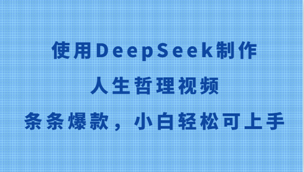 使用DeepSeek制作人生哲理视频，条条爆款，小白轻松可上手 - 搞薯条网-搞薯条网