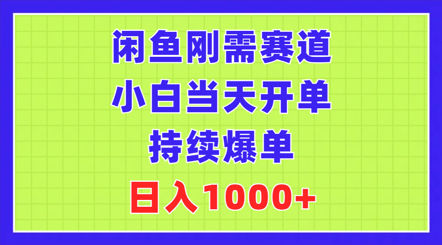 闲鱼刚需赛道，小白当天开单，持续爆单，日入1000+ - 搞薯条网-搞薯条网