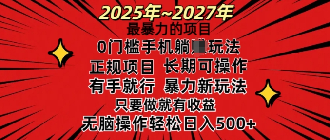 25年最暴力的项目，0门槛长期可操，只要做当天就有收益，无脑轻松日入多张 - 搞薯条网-搞薯条网