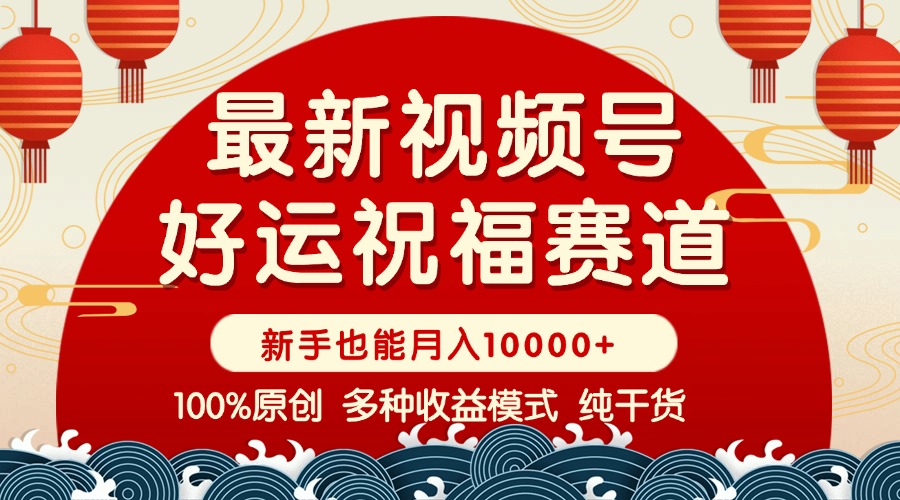 视频号【好运祝福】暴力赛道，商品橱窗-创作分成 条条爆 小白轻松上手 … - 搞薯条网-搞薯条网
