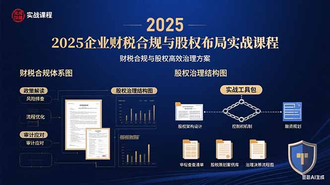 2025企业财税合规与股权布局的实战课程：财税合规与股权高效治理方案 - 搞薯条网-搞薯条网