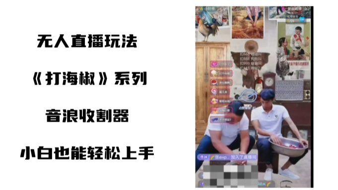 打海椒无人直播整蛊项目，小白轻松上手撸音浪收割器（教程+工具+素材） - 搞薯条网-搞薯条网