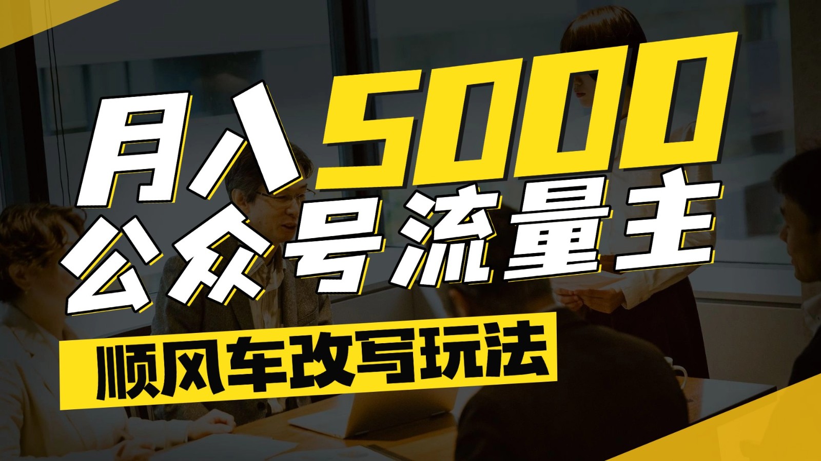 公众号流量主爆款文章顺风车改写玩法，适合全领域赛道，每月5000+ - 搞薯条网-搞薯条网