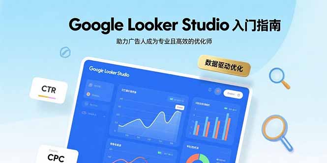 Google Looker Studio入门指南，助力广告人成为专业且高效的优化师 - 搞薯条网-搞薯条网