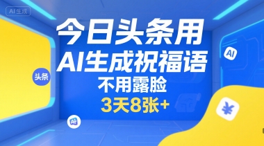 今日头条用AI生成祝福语，不用拍摄，不用露脸，3天8张+ - 搞薯条网-搞薯条网