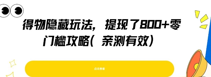 得物隐藏玩法，提现了8张+零门槛攻略，亲测有效 - 搞薯条网-搞薯条网