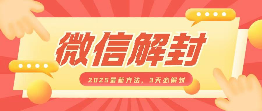 微信解封2025最新方法，3天必解封，自用售卖均可，一单就是大几百 - 搞薯条网-搞薯条网