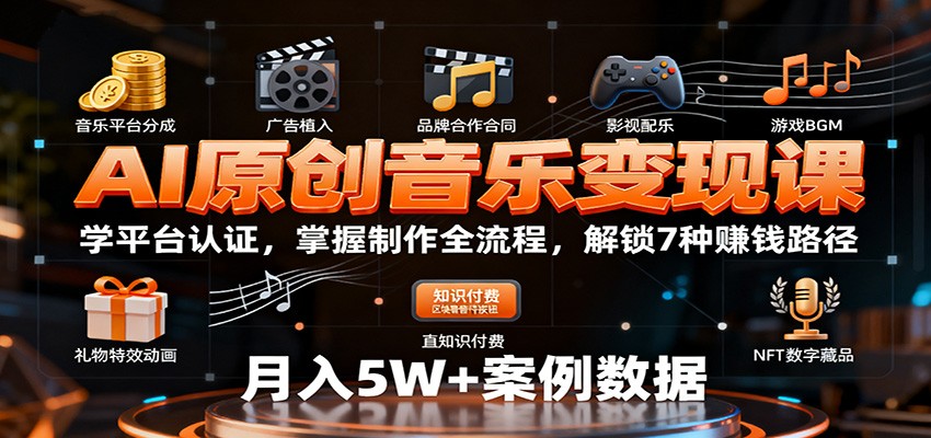 AI原创音乐变现课：学平台认证，掌握制作全流程，解锁7种赚钱路径 - 搞薯条网-搞薯条网