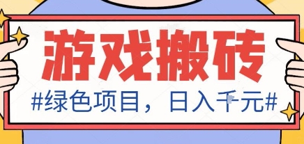 最新绿色全自动游戏搬砖项目，日入1k，收益稳定新手可做，无脑操作有手就行【揭秘】 - 搞薯条网-搞薯条网