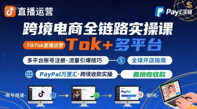 跨境电商线上课，TikTok 直播运营 + 多平台账号注册 + PayPal 万里汇实操教程 - 搞薯条网-搞薯条网