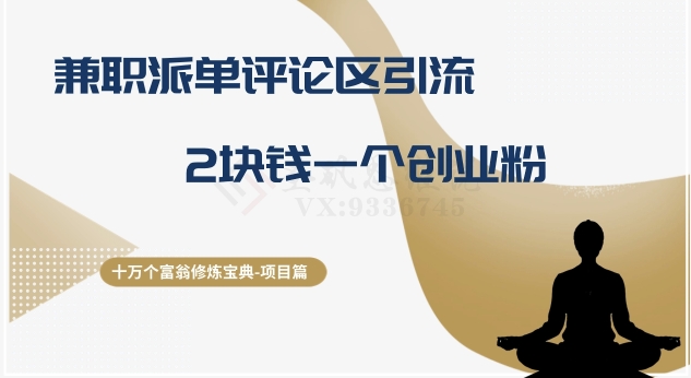 十万个富翁修炼宝典之11.兼职派单评论区引流，2块钱一个创业粉 - 搞薯条网-搞薯条网