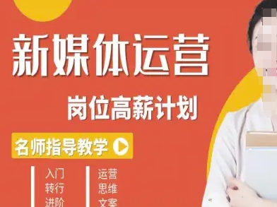 新媒体运营高薪升核培养计划，入门-转行-进阶 - 搞薯条网-搞薯条网