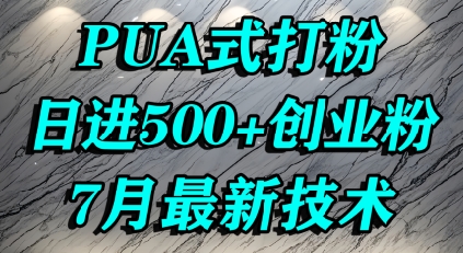 怎么打创业粉，PUA制造焦虑，单人日引500+精准流量 - 搞薯条网-搞薯条网