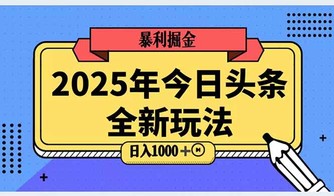 2025头条全新玩法，搬砖Al科技高级玩法，轻松日入三位数！ - 搞薯条网-搞薯条网