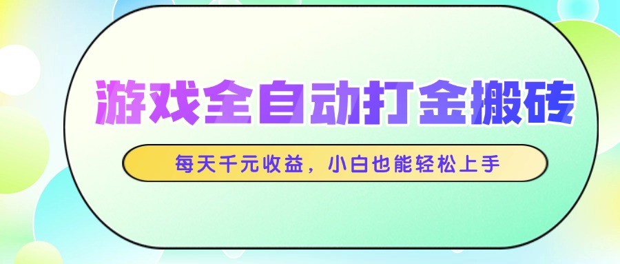 游戏全自动打金搬砖，每天千元收益，小白也能轻松上手 - 搞薯条网-搞薯条网