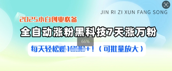 2025小白创业必备涨粉黑科技，7天涨万粉，每天轻松收益多张(可批量放大) - 搞薯条网-搞薯条网