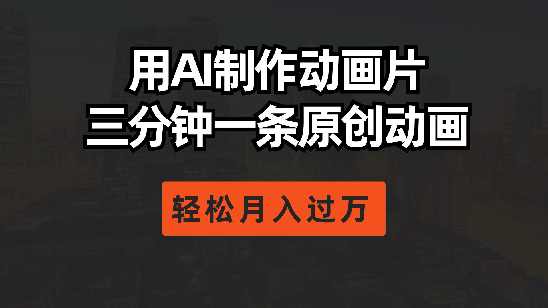 用AI制作动画片， 三分钟一条原创动画，轻松月入过万 - 搞薯条网-搞薯条网