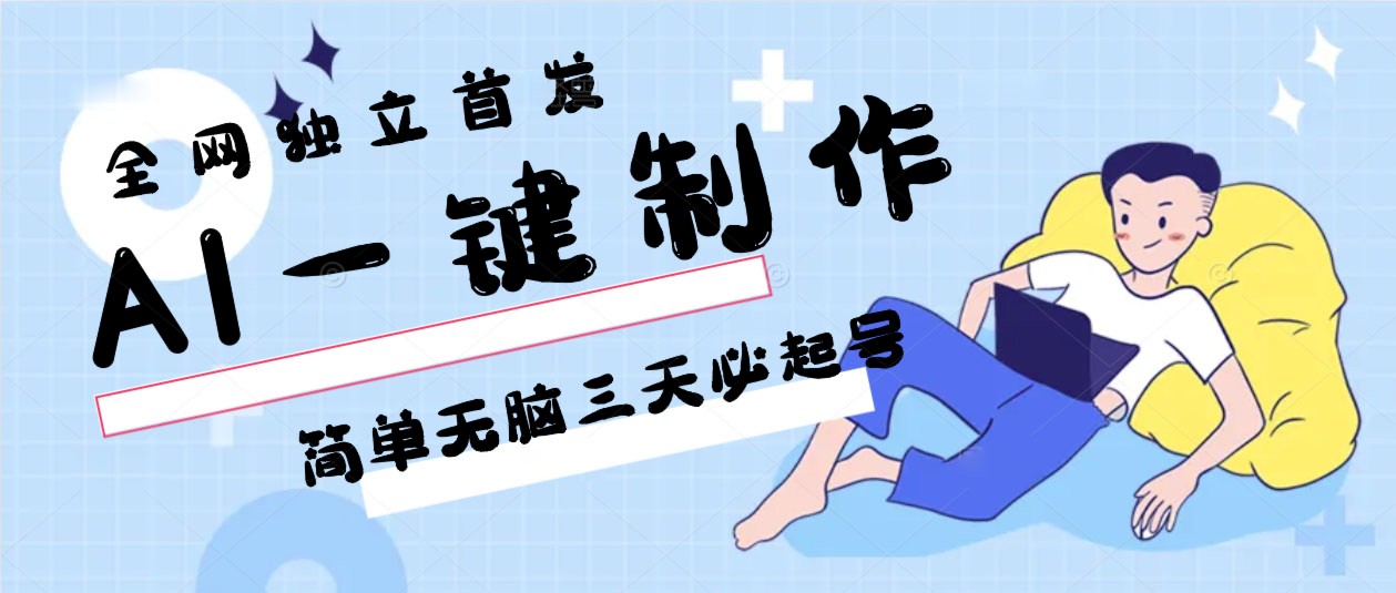 AI一键制作，简单无脑三天必起号，月入3w+，保姆级教程 - 搞薯条网-搞薯条网