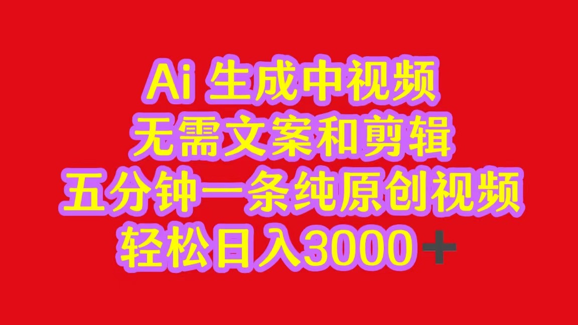 2024中视频最新批量玩法，无需文案和剪辑，五分钟一条纯原创视频，轻松日入3000+-森森项目库