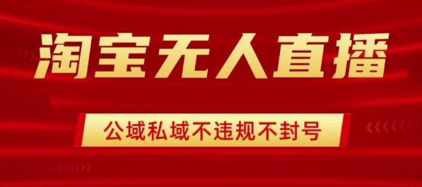 淘宝无人直播带货最新技术，不封号，不违规 操作简单，开播爆单，日入1k+【揭秘】 - 搞薯条网-搞薯条网