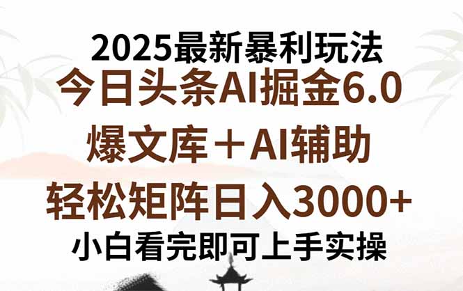 2025年今日头条最新暴利玩法6.0，一键生成爆款，轻松实现矩阵日入3000+ - 搞薯条网-搞薯条网