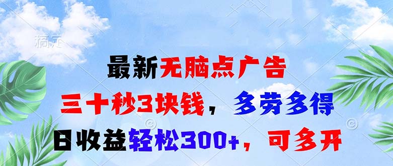 最新无脑点广告，三十秒3块钱，多劳多得，日收益轻松300+，可多开！ - 搞薯条网-搞薯条网