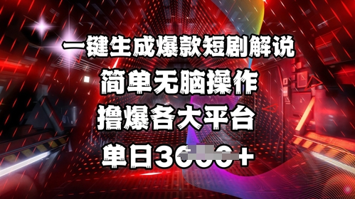 全网首发!一键生成爆款短剧解说，操作简单，撸爆各大平台，单日多张 - 搞薯条网-搞薯条网