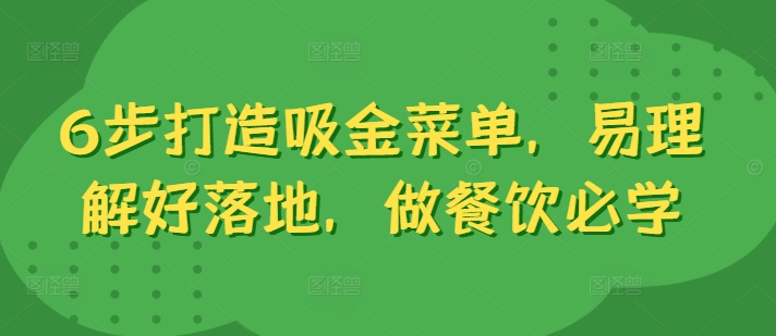 6步打造吸金菜单，易理解好落地，做餐饮必学 - 搞薯条网-搞薯条网