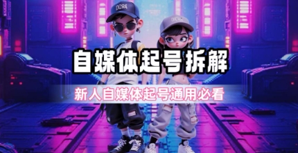 一天5张？自媒体起号完整拆解_新人自媒体起号必看【超详细攻略】 - 搞薯条网-搞薯条网