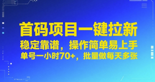 首码项目一键拉新，稳定靠谱，操作简单易上手，单号一小时70+，批量做每天多张【揭秘】 - 搞薯条网-搞薯条网