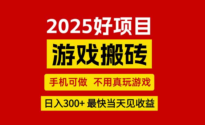 游戏搬砖，手机可做，不用真玩游戏，最快当天见收益，副业创业网创兼职 - 搞薯条网-搞薯条网